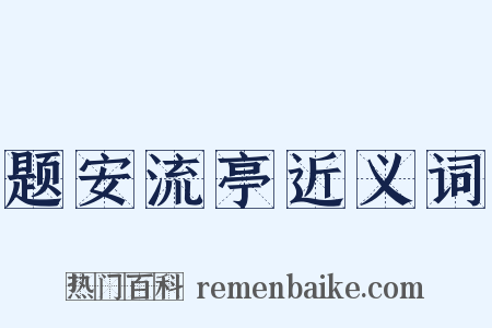 题安流亭近义词是什么意思的图片